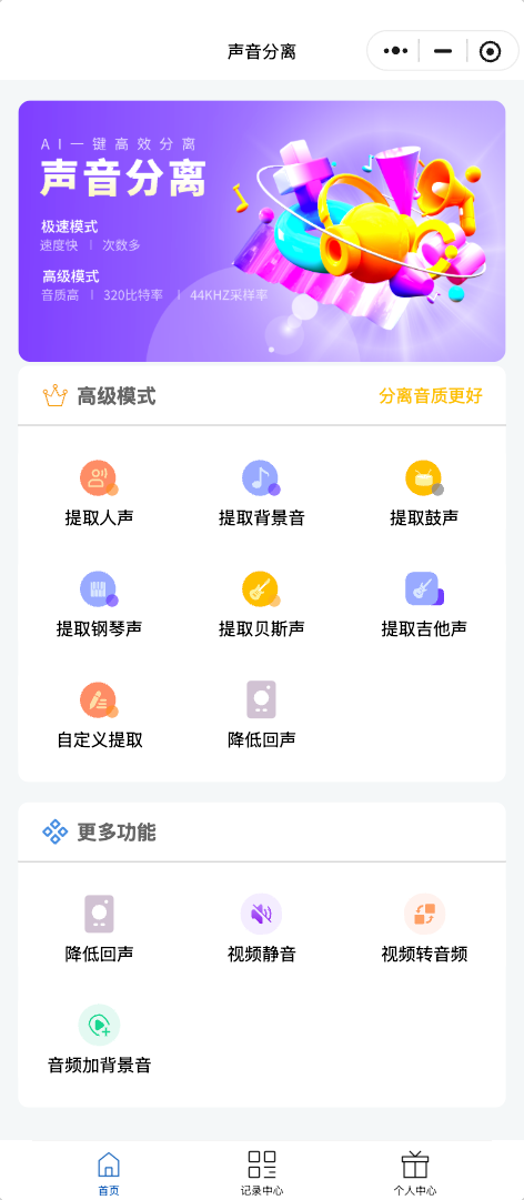 石引声音分离真实小程序页面截图